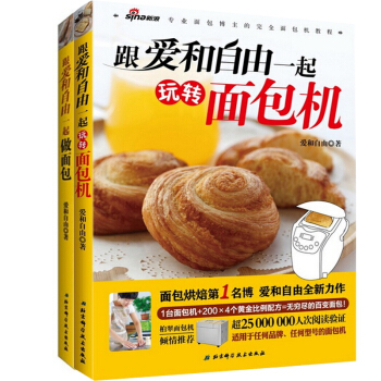 跟愛和自由一起做麵包+跟愛和自由一起玩轉麵包機（共2冊） pdf epub mobi 下载
