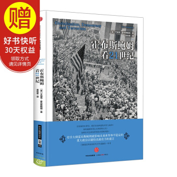 霍布斯鲍姆看21世纪 中信出版社 pdf epub mobi 电子书 下载