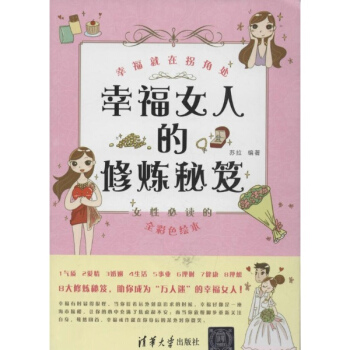 幸福女人的修炼秘笈 pdf epub mobi 下载