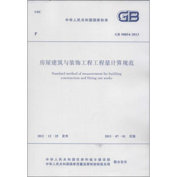 房屋建筑与装饰工程工程量计算规范GB 50854-2013