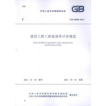 建设工程工程量清单计价规范GB 50500-2013
