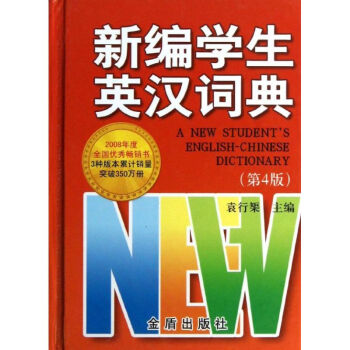 新编学生英汉词典(第4版) pdf epub mobi 电子书 下载