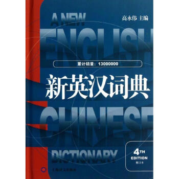 新英汉词典(第4版.修订本) pdf epub mobi 电子书 下载