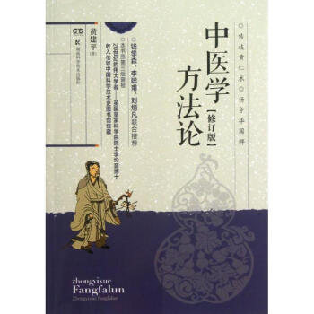 中醫學方法論修訂版