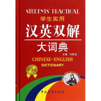 學生實用漢英雙解大詞典(第3版) pdf epub mobi 電子書 下載