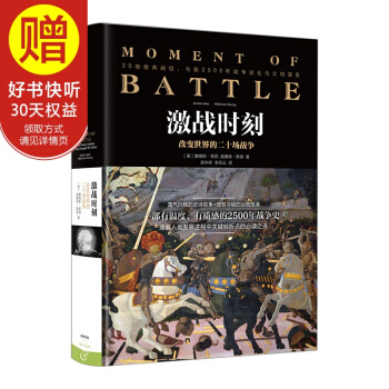 新思文库 激战时刻：改变世界的二十场战争 中信出版社 pdf epub mobi 下载