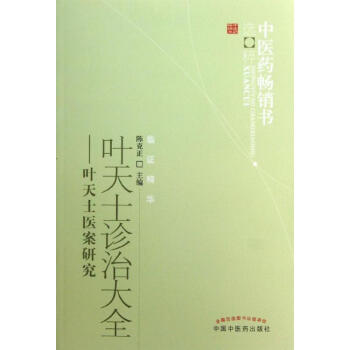 叶天士诊治大全