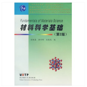材料科学基础(第2版) 张联盟,黄学辉,宋晓岚著 武汉理工大学9787562927570