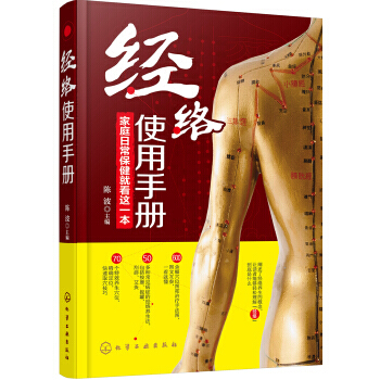 圖解經絡使用手冊 穴位大百科使用圖冊 中醫養生書籍美容美體艾灸推拿人體穴位書針灸養生手法筋 pdf epub mobi 電子書 下載