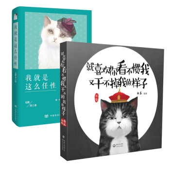 包郵 我就是這麼任性+就喜歡你看不慣我又乾不掉我的樣子 套裝2冊 白茶 動漫繪本 勵誌成功 pdf epub mobi 電子書 下載