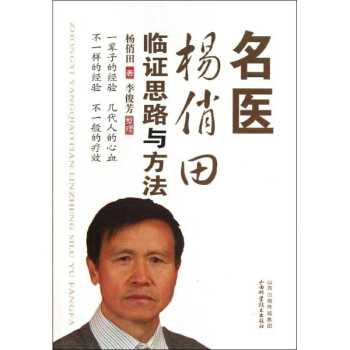 名医杨俏田临证思路与方法