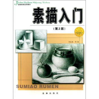 素描入門(第2版) pdf epub mobi 下载