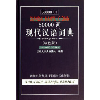 50000词现代汉语词典(双色版) pdf epub mobi 电子书 下载