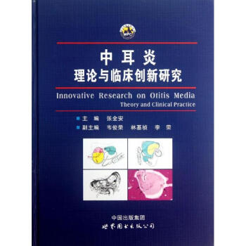 中耳炎理论与临床创新研究 pdf epub mobi 下载