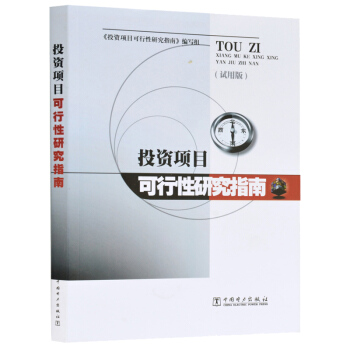 投资项目可行性研究指南(试用版) pdf epub mobi 下载