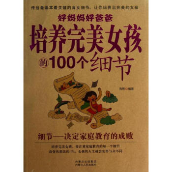 好妈妈好爸爸培养完美女孩的100个细节 pdf epub mobi 下载