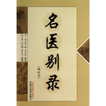 名医别录(辑校本) pdf epub mobi 下载