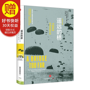新思文库 遥远的桥：1944市场花园行动 中信出版社 pdf epub mobi 下载