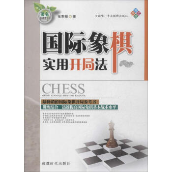 国际象棋实用开局法 pdf epub mobi 下载