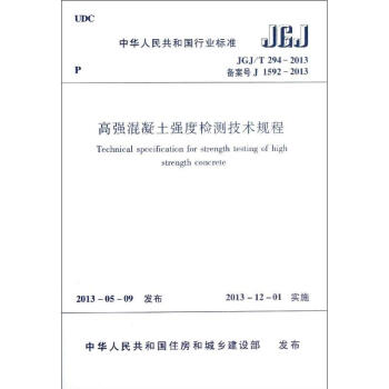 JGJ/T294-2013高強混凝土強度檢測技術規程