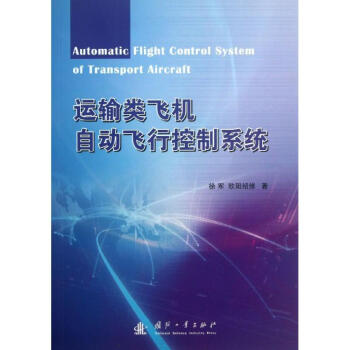 運輸類飛機自動飛行控製係統 pdf epub mobi 下载