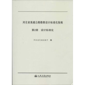 河北省高速公路勘察設計標準化指南(第2冊)設計標準化 pdf epub mobi 下载