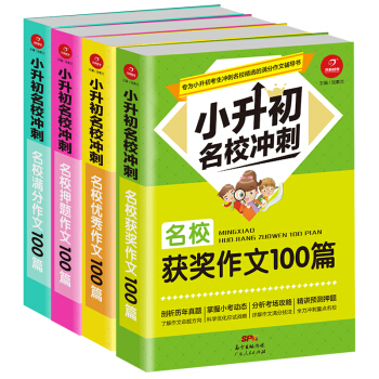 小升初名校优秀 满分 获奖 押题作文大全100篇小学生11-14岁三四五六年级作文 全套4册 pdf epub mobi 下载