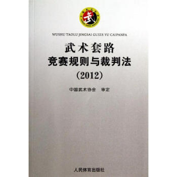 武术套路竞赛规则与裁判法 pdf epub mobi 下载