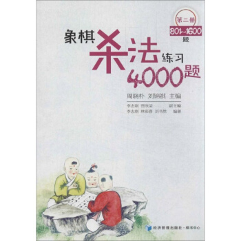 象棋杀法练习4000题(第2册) pdf epub mobi 下载