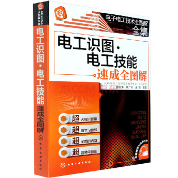 电工识图·电工技能速成全图解 电子电工技术全图解全集 电子电路识图 自学电工基础书
