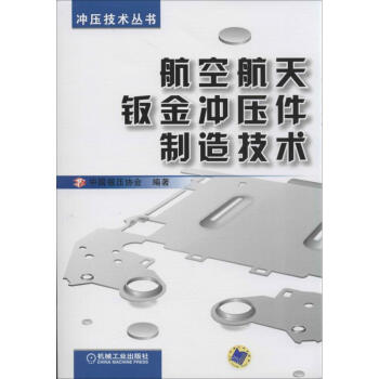 航空航天鈑金衝壓件製造技術 pdf epub mobi 下载