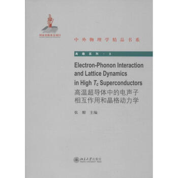 高溫超導體中的電聲子相互作用和晶格動力學(英文版) pdf epub mobi 下载