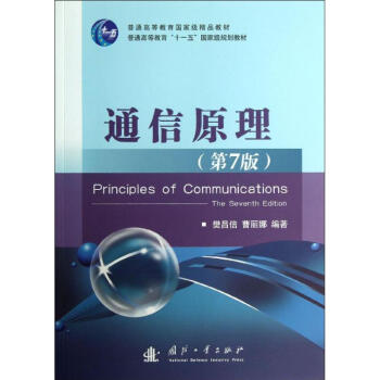 通信原理 (第7版) pdf epub mobi 下载
