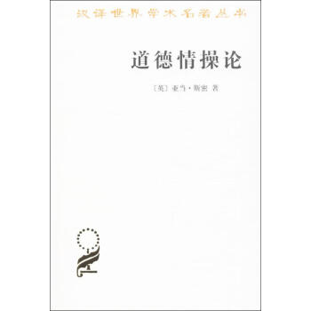 道德情操論 pdf epub mobi 下载