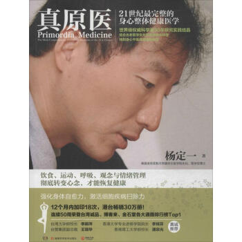 真原医 21世纪 完整的身心整体健康医学 杨定一 健身与保健家庭与育儿 书籍
