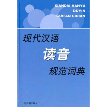 现代汉语读音规范词典 pdf epub mobi 电子书 下载