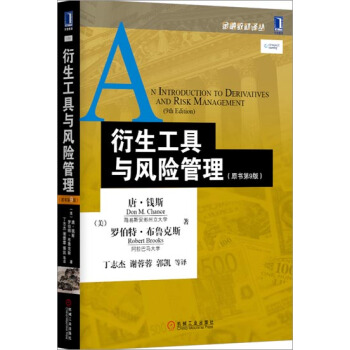 衍生工具與風險管理(原書第9版) (美)唐.錢斯(Don M Chanc…|3770788 pdf epub mobi 下载