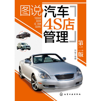 汽車4S店管理圖說 汽車4S店銷售管理書籍 售後服務與管理 汽車4S店規範化管理全案 員 pdf epub mobi 電子書 下載