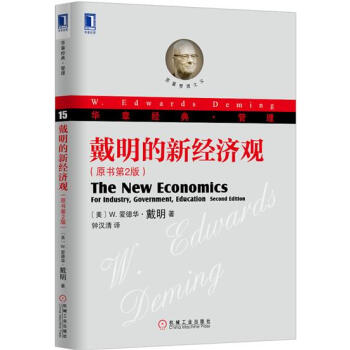 戴明的新經濟觀（原書第2版） (美)W.愛德華 戴明(Deming, W…|4681202 pdf epub mobi 下载