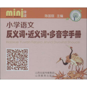 小学语文反义词·近义词·多音字手册 pdf epub mobi 电子书 下载
