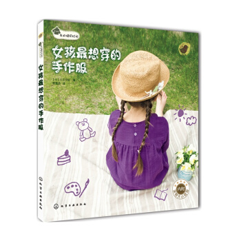 女孩想穿的手作服 我的缝纫时间 pdf epub mobi 下载