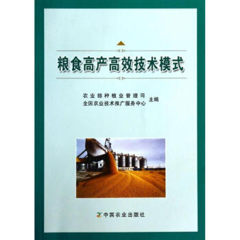 粮食高产高效技术模式 pdf epub mobi 下载