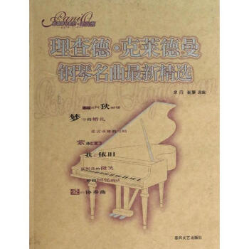 理查德.克莱德曼钢琴名曲最新精选 pdf epub mobi 下载