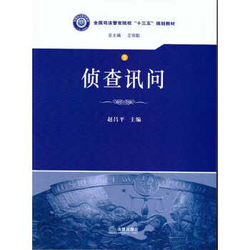 偵查訊問 pdf epub mobi 電子書 下載