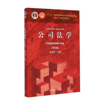 【中法圖】正版 公司法學（第四版） 趙旭東 高等教育齣版社 pdf epub mobi 下载