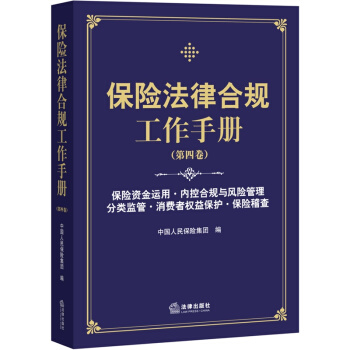 保险法律合规工作手册(第四卷)