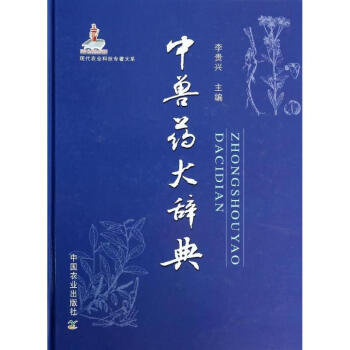 中獸藥大辭典 pdf epub mobi 電子書 下載