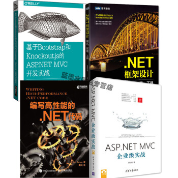 包郵 ASP.NET MVC企業級實戰+編寫高性能的.NET代碼+NET框架設計+開發實戰