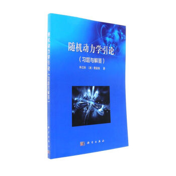隨機動力學引論(習題與解答） pdf epub mobi 電子書 下載