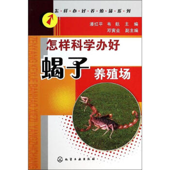 怎樣科學辦好蠍子養殖場 pdf epub mobi 下载